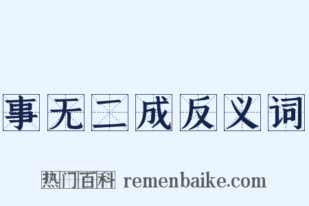 事无二成反义词是什么意思的图片
